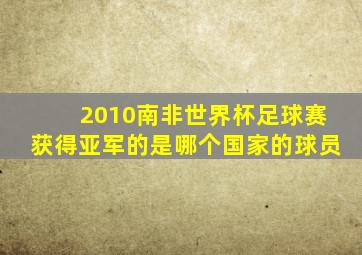 2010南非世界杯足球赛获得亚军的是哪个国家的球员