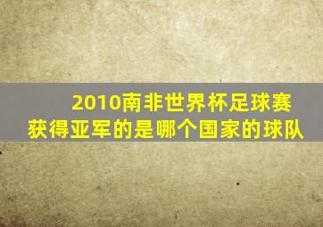 2010南非世界杯足球赛获得亚军的是哪个国家的球队
