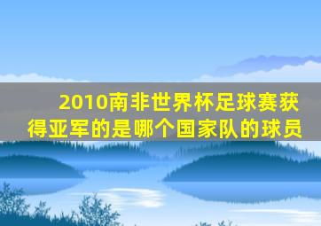 2010南非世界杯足球赛获得亚军的是哪个国家队的球员