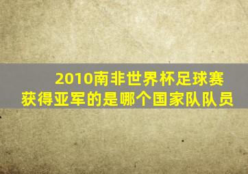 2010南非世界杯足球赛获得亚军的是哪个国家队队员