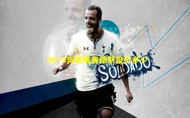 2013奔驰梅赛德斯报价多少