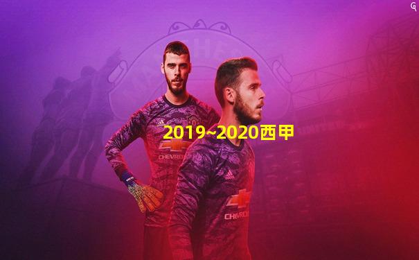 2019~2020西甲