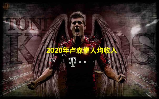 2020年卢森堡人均收入