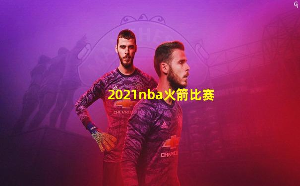 2021nba火箭比赛