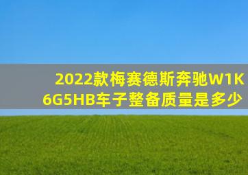 2022款梅赛德斯奔驰W1K6G5HB车子整备质量是多少