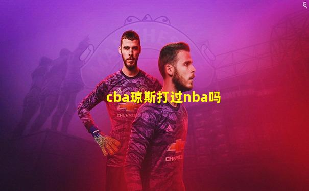 cba琼斯打过nba吗