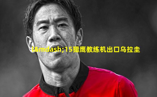 l—15猎鹰教练机出口乌拉圭