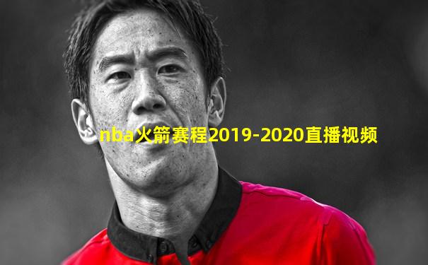 nba火箭赛程2019-2020直播视频