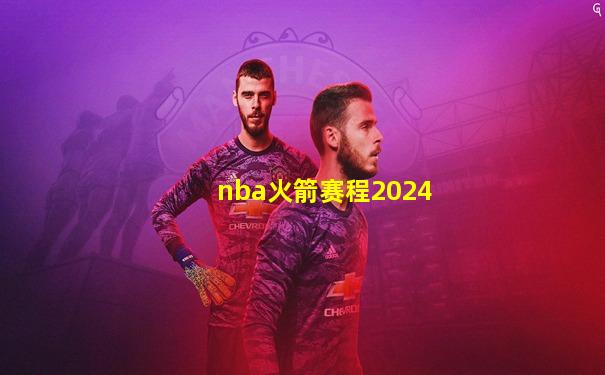 nba火箭赛程2024