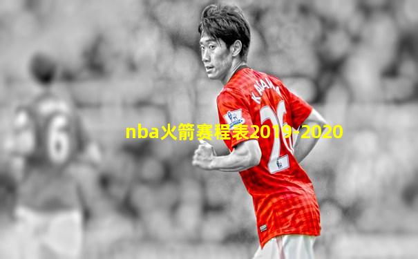 nba火箭赛程表2019-2020