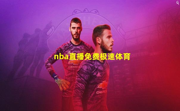 nba直播免费极速体育