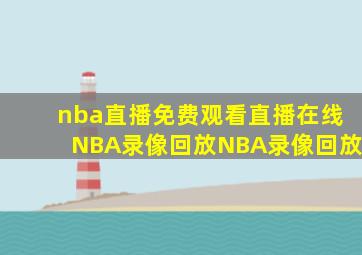 nba直播免费观看直播在线NBA录像回放NBA录像回放