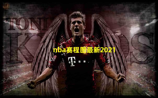 nba赛程图最新2021