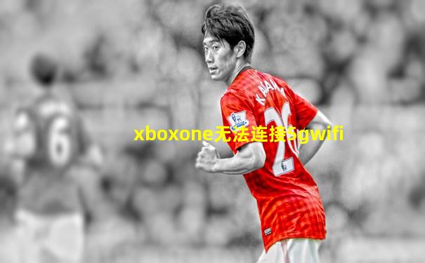 xboxone无法连接5gwifi