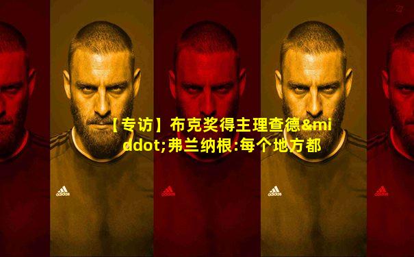 【专访】布克奖得主理查德·弗兰纳根:每个地方都应有