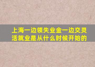 上海一边领失业金一边交灵活就业是从什么时候开始的