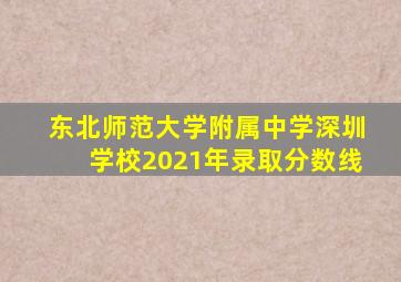 东北师范大学附属中学深圳学校2021年录取分数线