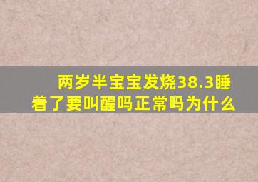 两岁半宝宝发烧38.3睡着了要叫醒吗正常吗为什么