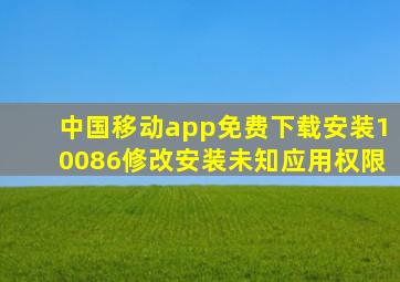 中国移动app免费下载安装10086修改安装未知应用权限