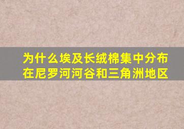 为什么埃及长绒棉集中分布在尼罗河河谷和三角洲地区