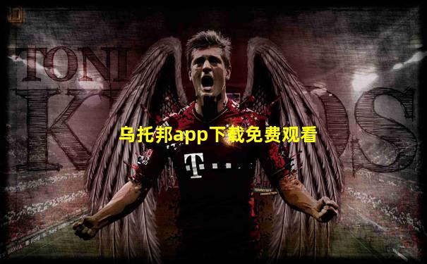 乌托邦app下载免费观看