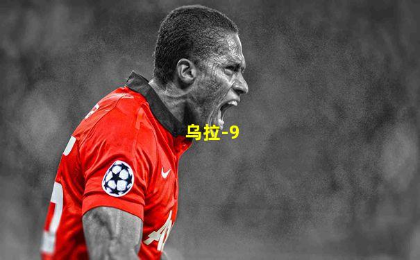 乌拉-9
