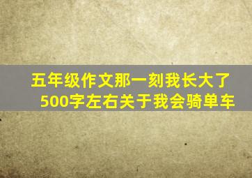 五年级作文那一刻我长大了500字左右关于我会骑单车