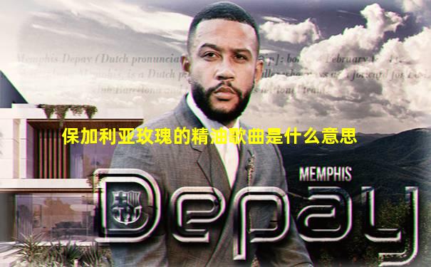 保加利亚玫瑰的精油歌曲是什么意思