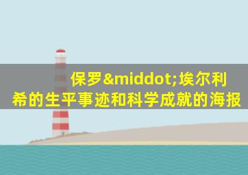 保罗·埃尔利希的生平事迹和科学成就的海报