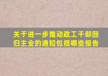 关于进一步推动政工干部回归主业的通知包括哪些报告