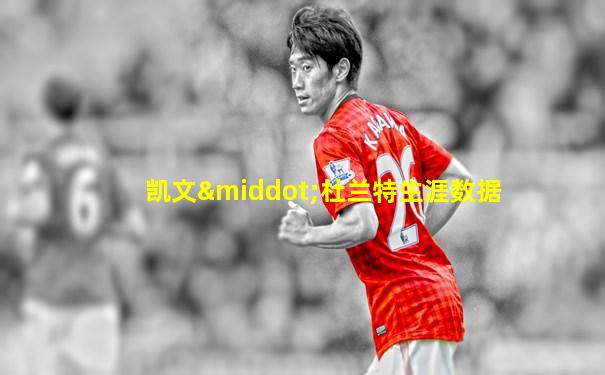 凯文·杜兰特生涯数据