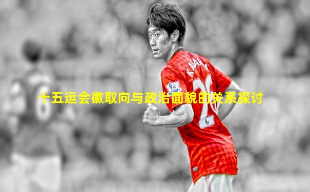 十五运会徽取向与政治面貌的关系探讨