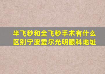 半飞秒和全飞秒手术有什么区别宁波爱尔光明眼科地址