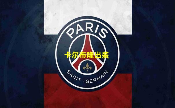 卡尔布隆出装