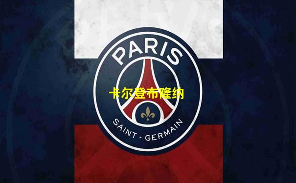 卡尔登布隆纳