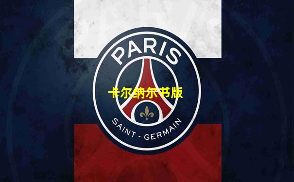 卡尔纳尔书版