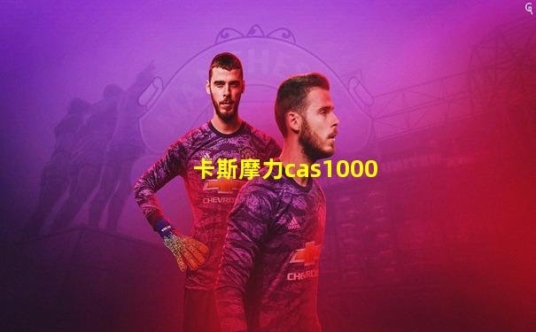 卡斯摩力cas1000
