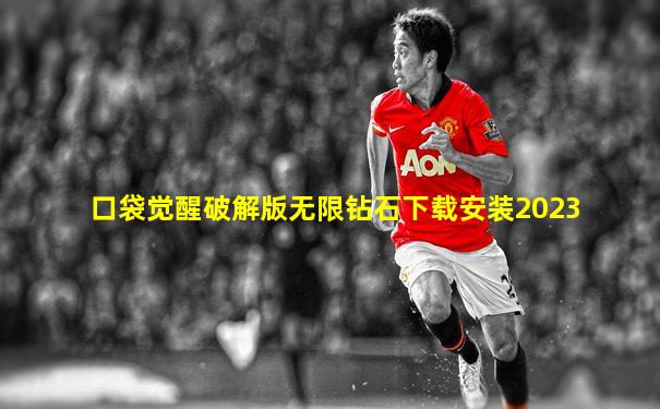 口袋觉醒破解版无限钻石下载安装2023