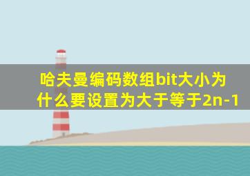 哈夫曼编码数组bit大小为什么要设置为大于等于2n-1