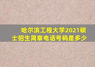哈尔滨工程大学2021硕士招生简章电话号码是多少