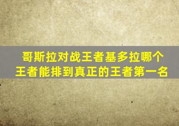 哥斯拉对战王者基多拉哪个王者能排到真正的王者第一名
