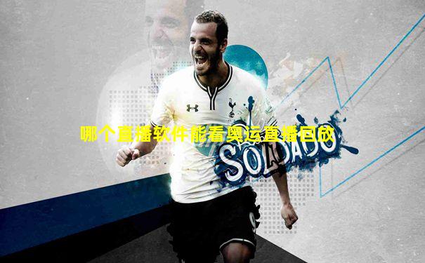 哪个直播软件能看奥运直播回放