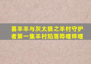喜羊羊与灰太狼之羊村守护者第一集羊村陷落哗哩哔哩
