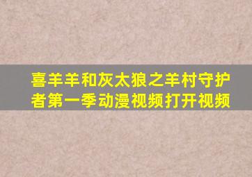 喜羊羊和灰太狼之羊村守护者第一季动漫视频打开视频