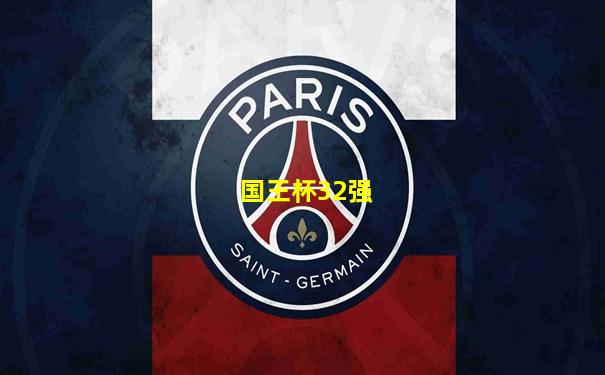 国王杯32强