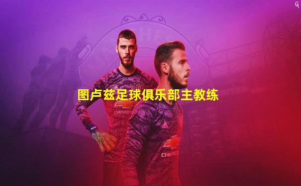 图卢兹足球俱乐部主教练