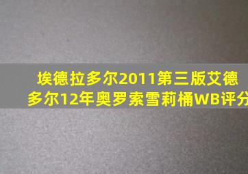 埃德拉多尔2011第三版艾德多尔12年奥罗索雪莉桶WB评分