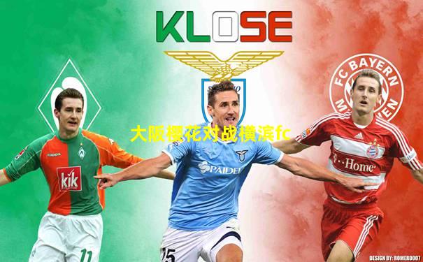 大阪樱花对战横滨fc