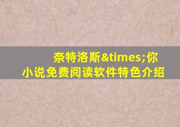 奈特洛斯×你小说免费阅读软件特色介绍