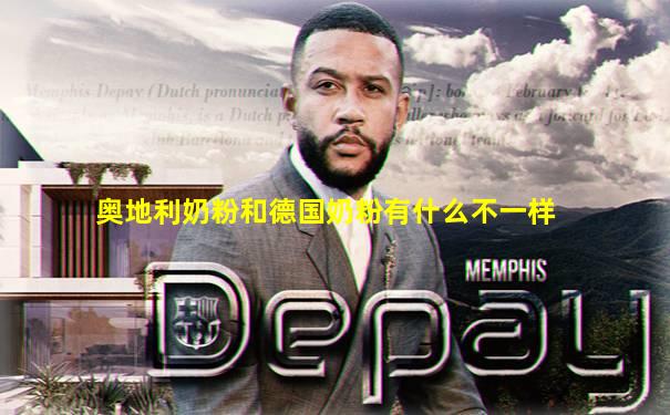 奥地利奶粉和德国奶粉有什么不一样
